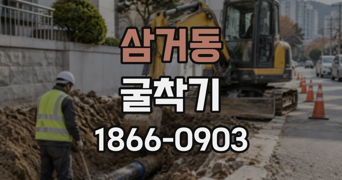 삼거동 굴착기