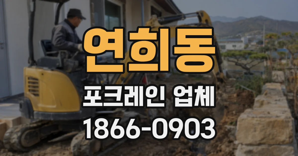 연희동 포크레인 업체