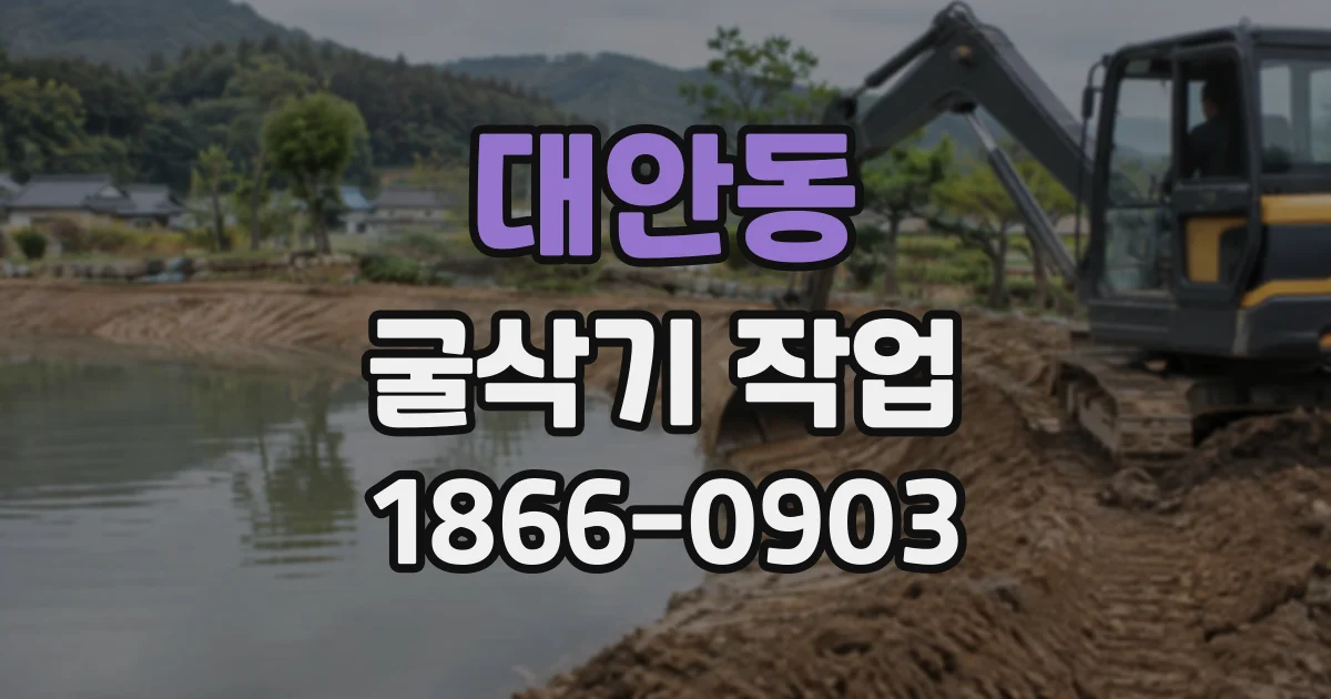대안동 굴삭기작업