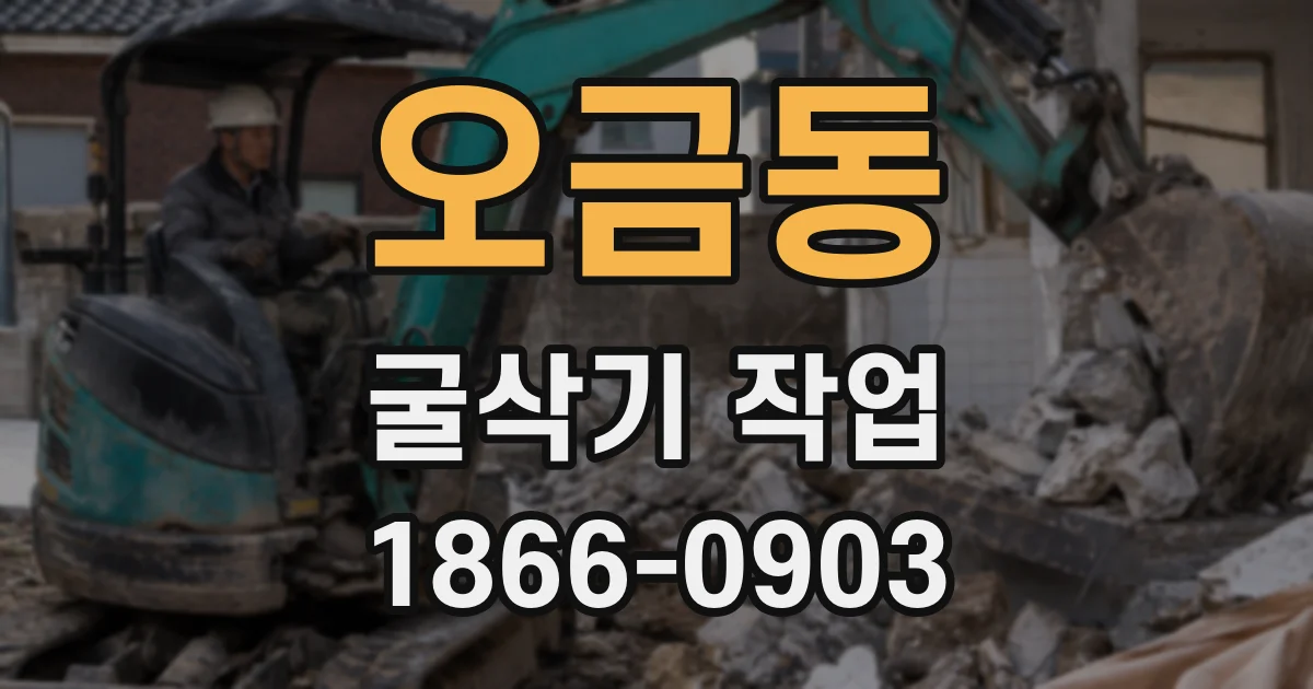 오금동 굴삭기 작업