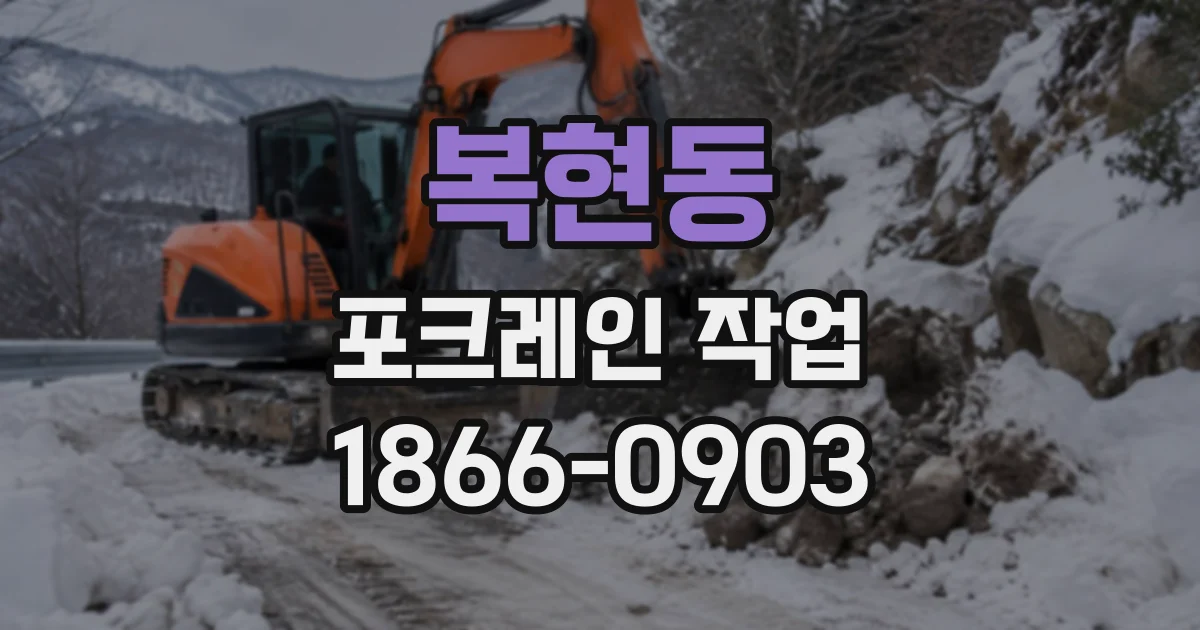복현동 포크레인작업