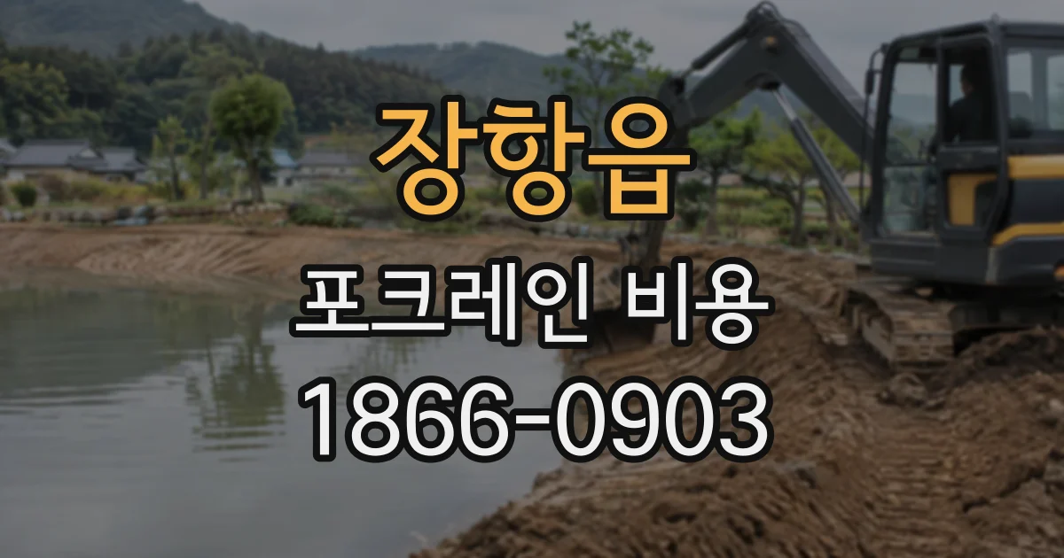 장항읍 포크레인비용