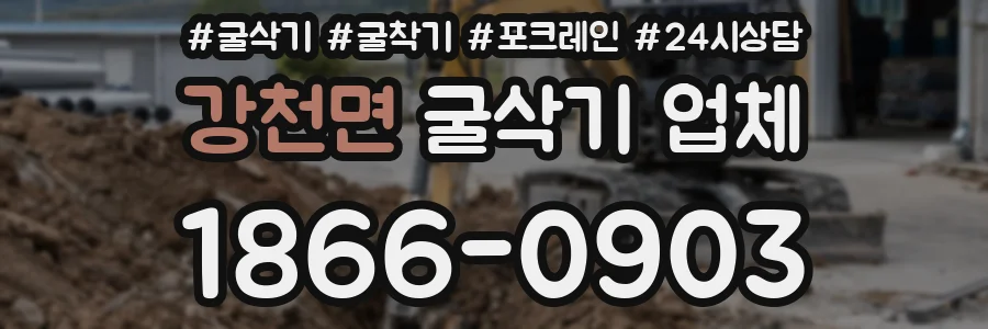 강천면 굴삭기 업체