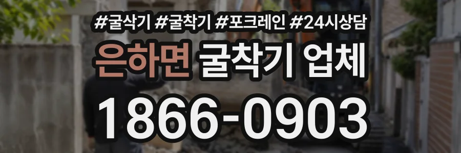 은하면 굴착기업체 상담 전화 1866-0903