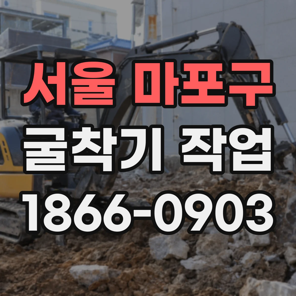 서울 마포구 굴착기 작업