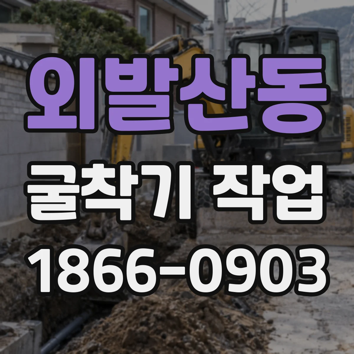외발산동 굴착기 작업