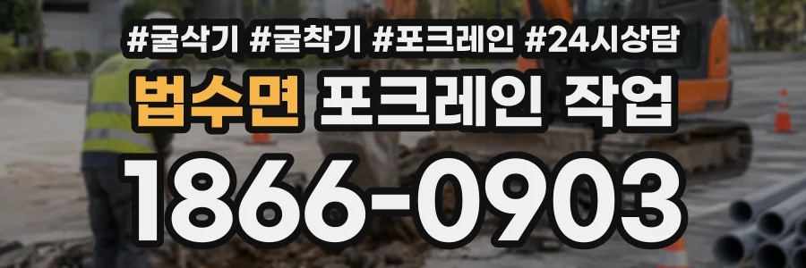법수면 포크레인작업 상담 전화 1866-0903