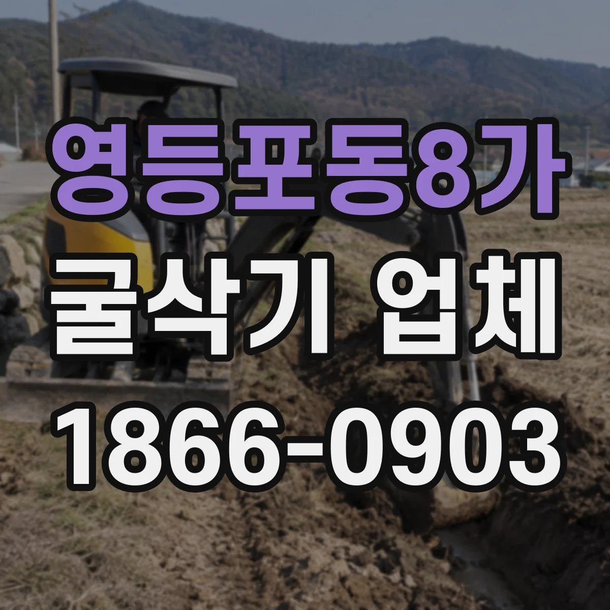 영등포동8가 굴삭기 업체
