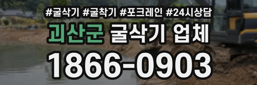괴산군 굴삭기업체 상담 전화 1866-0903