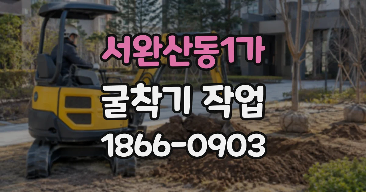 서완산동1가 굴착기작업 기초 터파기 현장에서 장비 용량을 정하는 방법