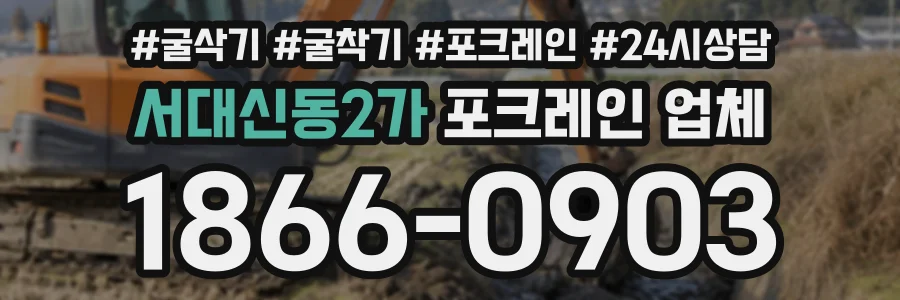 서대신동2가 포크레인업체 상담 전화 1866-0903
