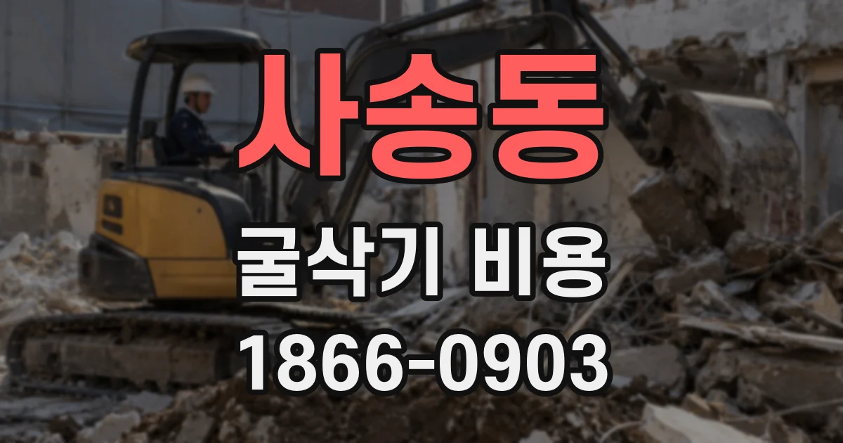 사송동 굴삭기 비용
