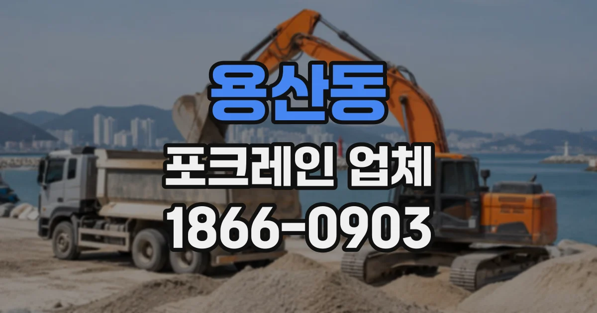 용산동 포크레인업체