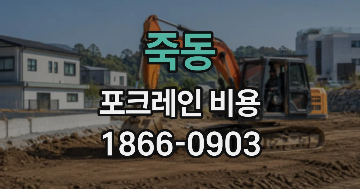 죽동 포크레인비용