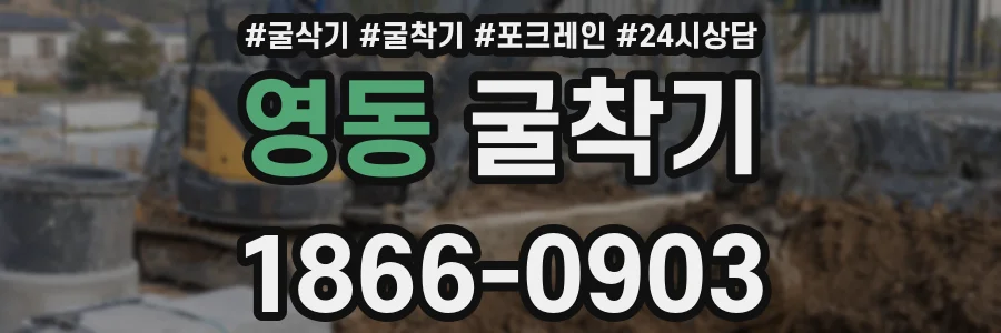 영동 굴착기