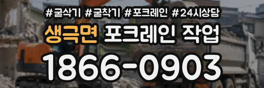 생극면 포크레인작업 상담 전화 1866-0903