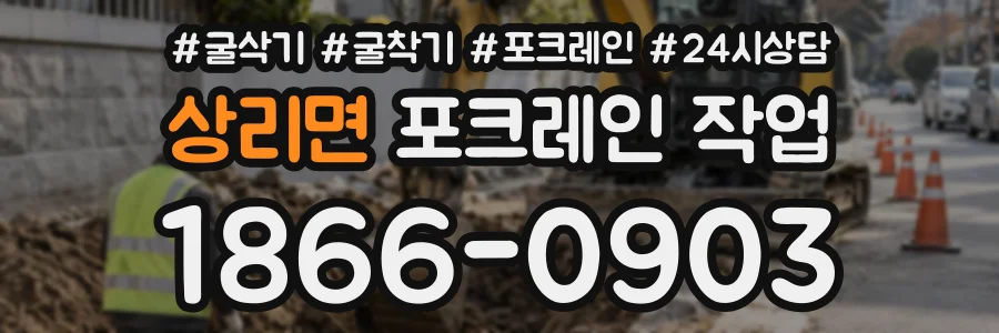 상리면 포크레인작업 상담 전화 1866-0903