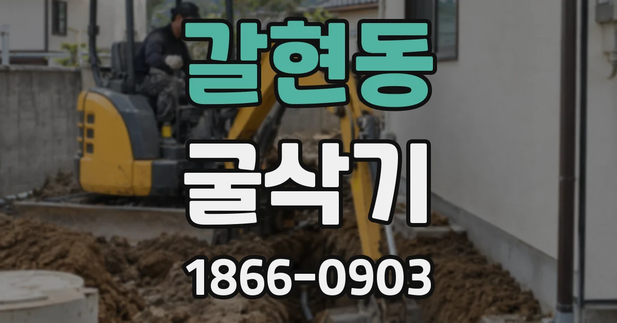 갈현동 굴삭기