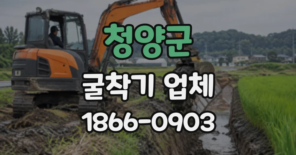 청양군 굴착기업체