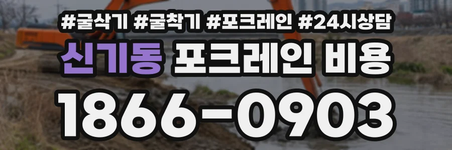 신기동 포크레인비용 상담 전화 1866-0903