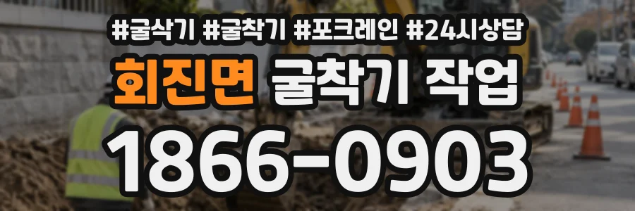 회진면 굴착기작업 상담 전화 1866-0903