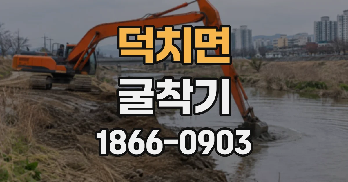 덕치면 굴착기