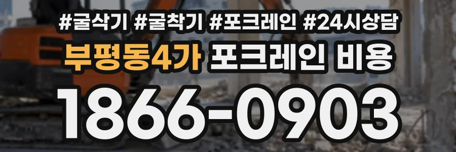 부평동4가 포크레인비용 상담 전화 1866-0903