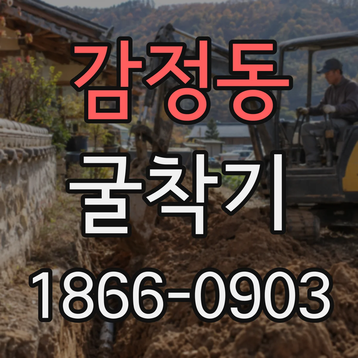 감정동 굴착기