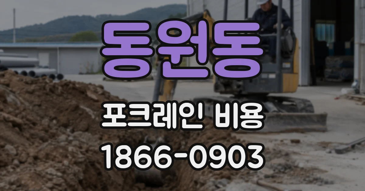동원동 포크레인 비용