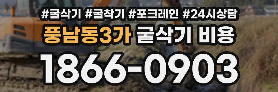 풍남동3가 굴삭기비용 상담 전화 1866-0903