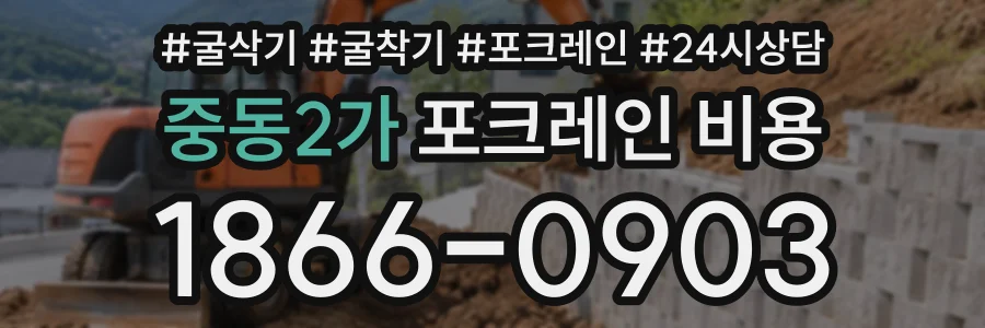 중동2가 포크레인비용 상담 전화 1866-0903