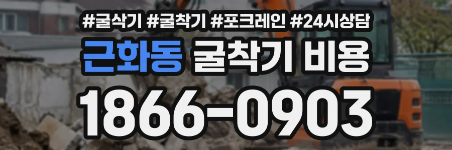 근화동 굴착기비용 상담 전화 1866-0903