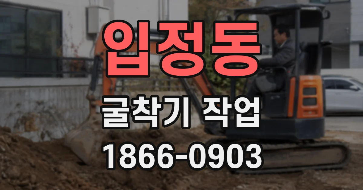 입정동 굴착기 작업