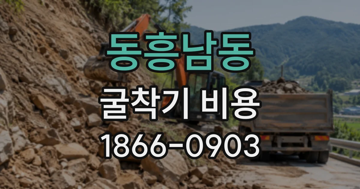 동흥남동 굴착기비용