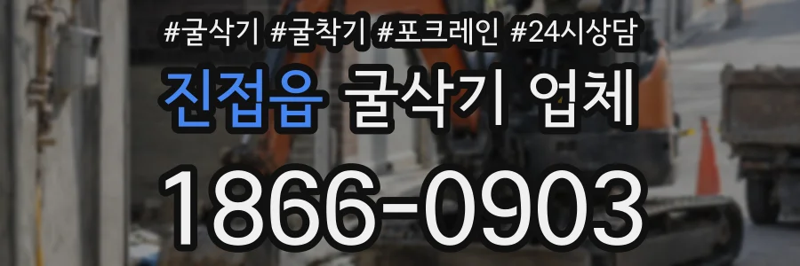 진접읍 굴삭기 업체