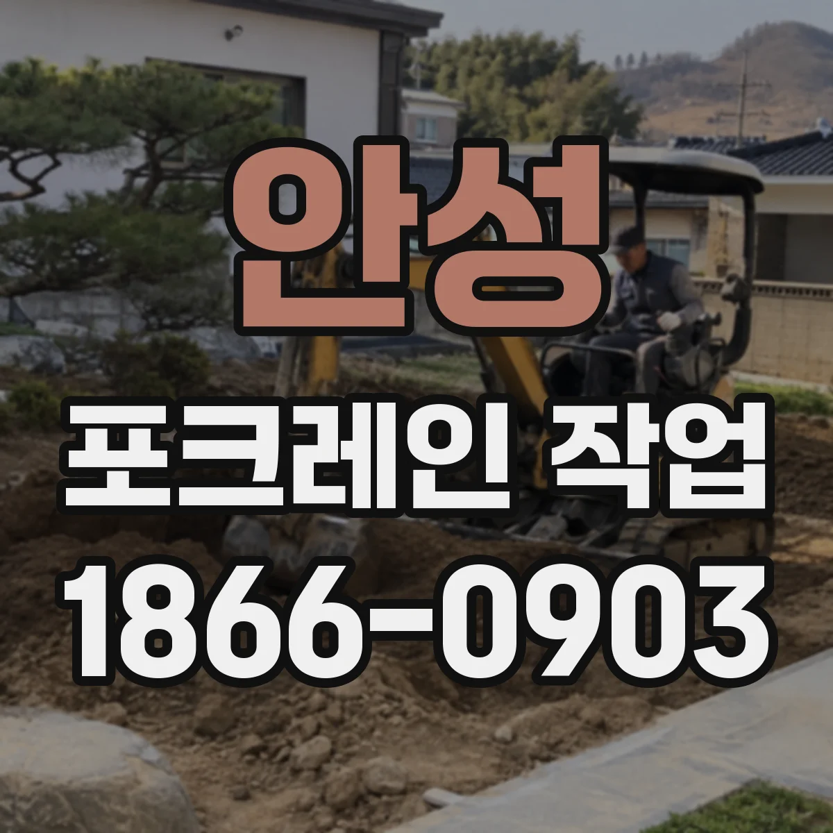 안성 포크레인 작업