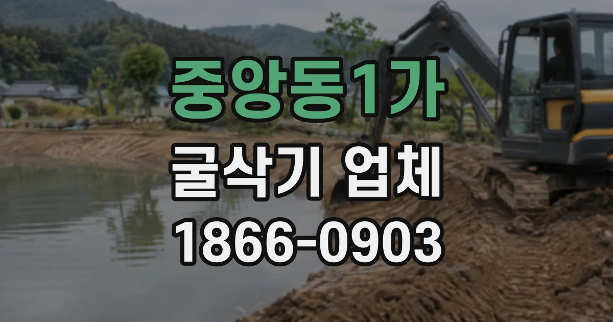 중앙동1가 굴삭기업체