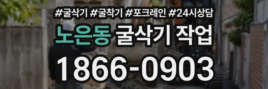 노은동 굴삭기작업 상담 전화 1866-0903