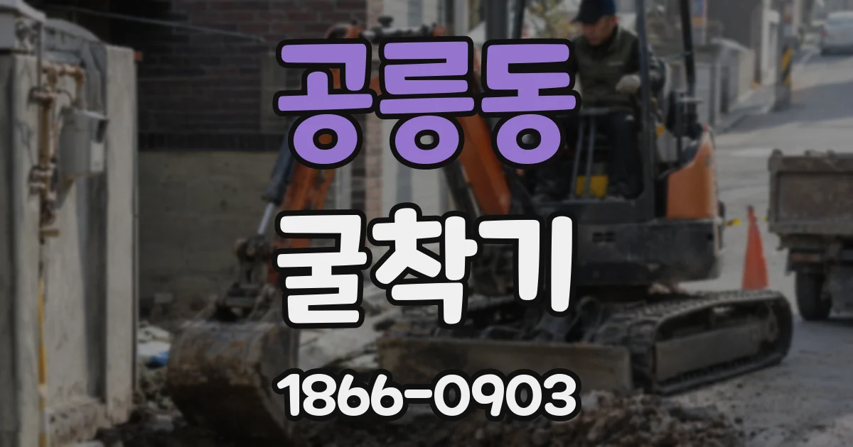 공릉동 굴착기