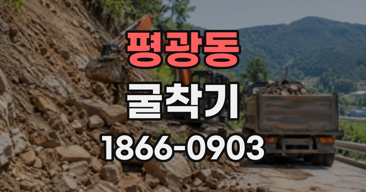 평광동 굴착기