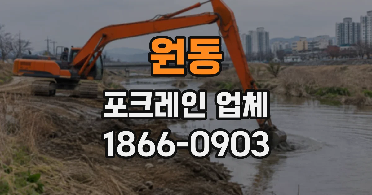 원동 포크레인업체