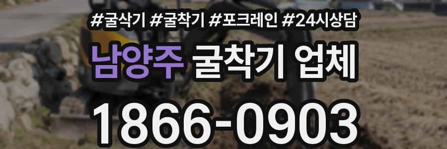 남양주 굴착기 업체
