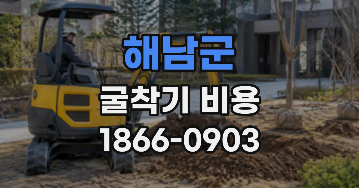 해남군 굴착기비용
