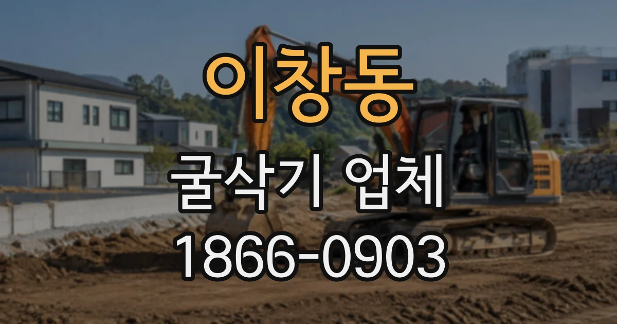 이창동 굴삭기업체