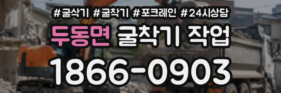 두동면 굴착기작업 상담 전화 1866-0903