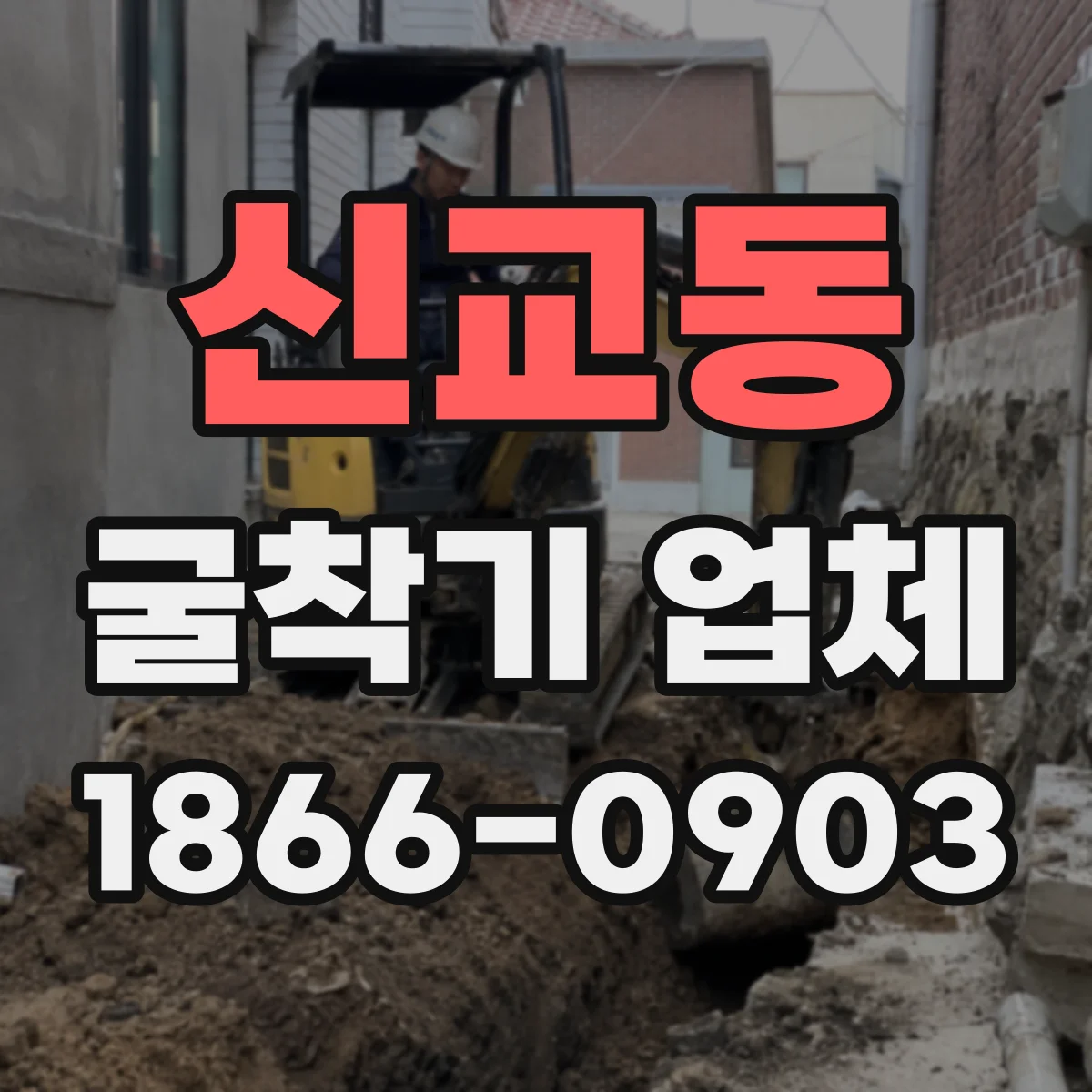 신교동 굴착기 업체