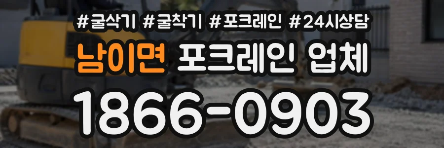 남이면 포크레인업체 상담 전화 1866-0903
