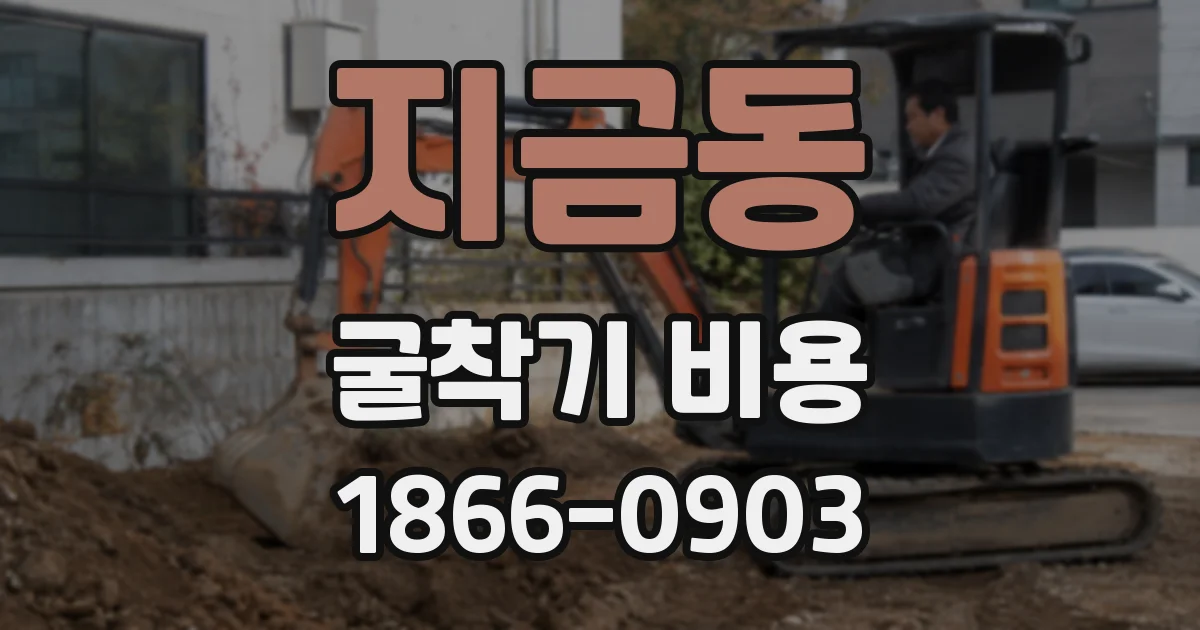 지금동 굴착기 비용
