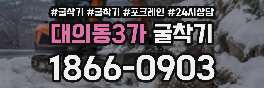 대의동3가 굴착기 상담 전화 1866-0903