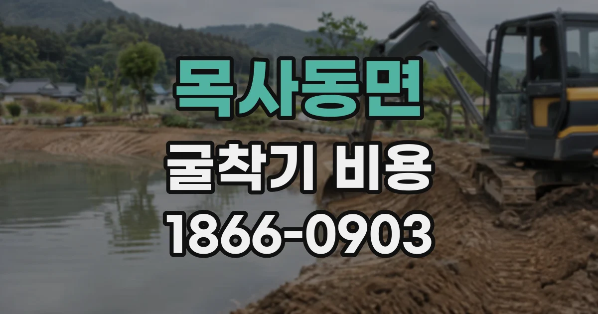 목사동면 굴착기비용